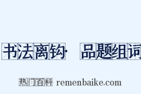 书法离钩·品题组词是什么意思的图片